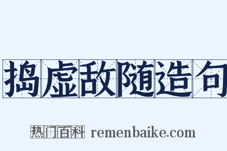 捣虚敌随造句是什么意思的图片